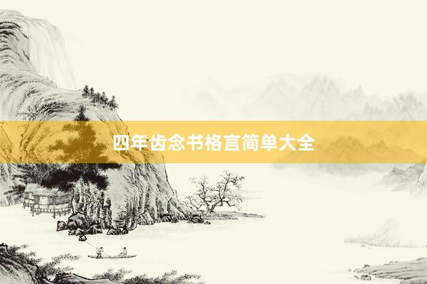 四年齿念书格言简单大全