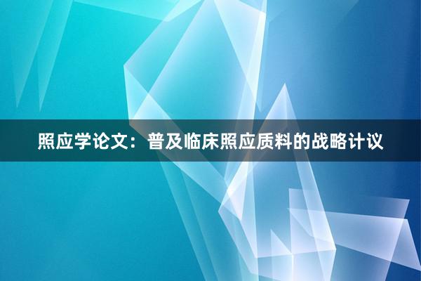 照应学论文：普及临床照应质料的战略计议