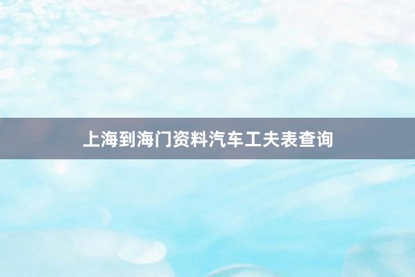 上海到海门资料汽车工夫表查询