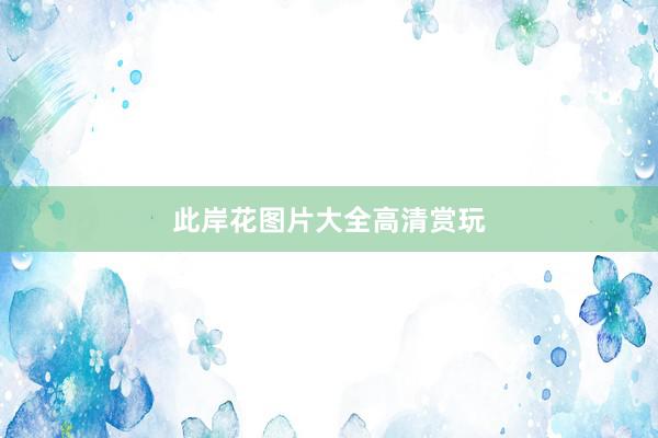 此岸花图片大全高清赏玩