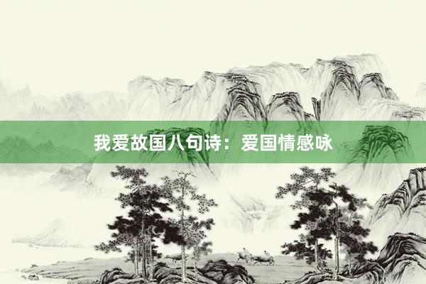 我爱故国八句诗：爱国情感咏