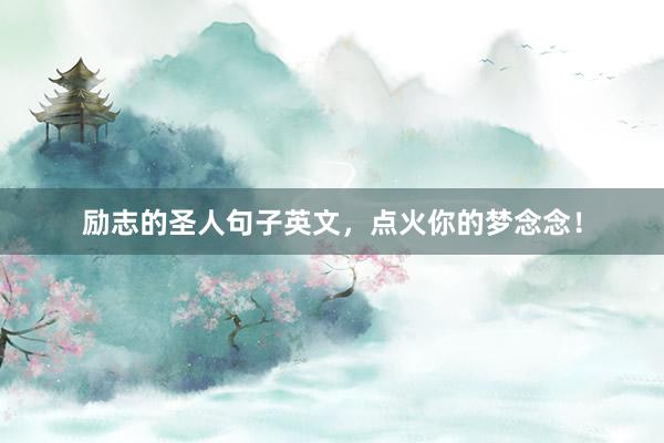 励志的圣人句子英文，点火你的梦念念！